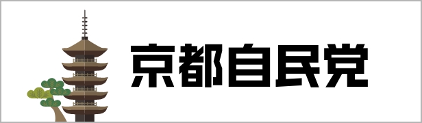 京都自民党